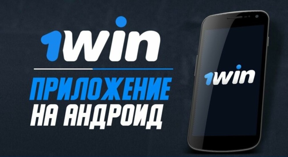 1вин приложение на андроид