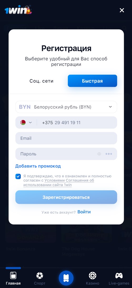1win регистрация в приложении